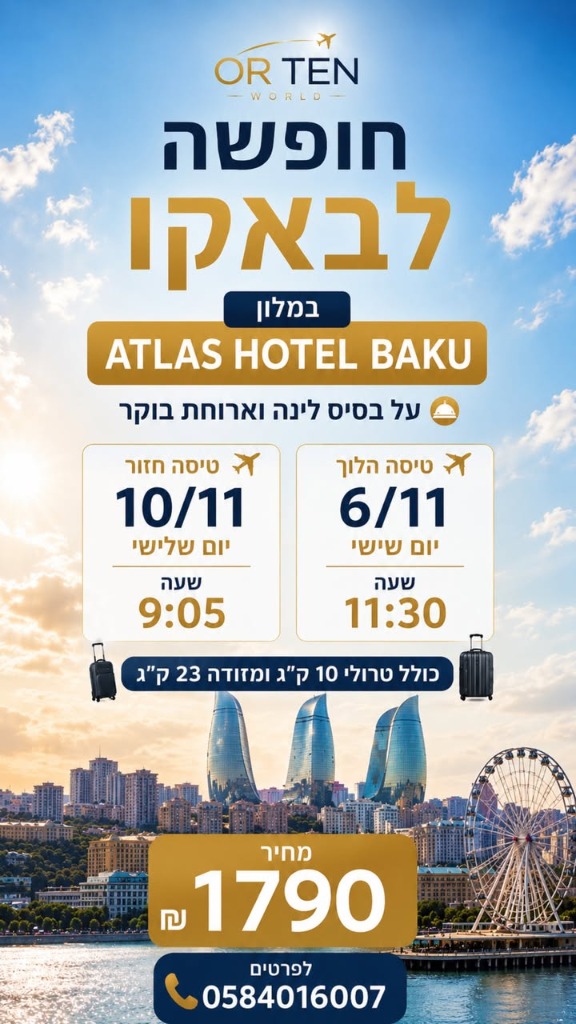 חבילת נופש באקו