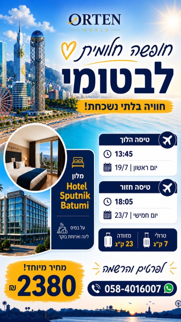 חבילת נופש באטומי