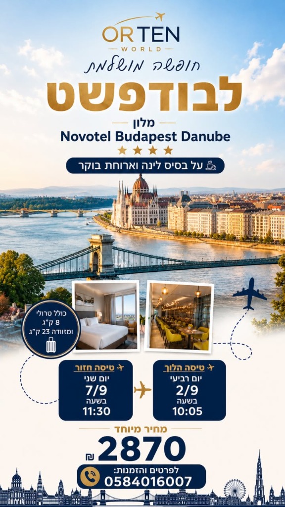 חבילת נופש בודפשט