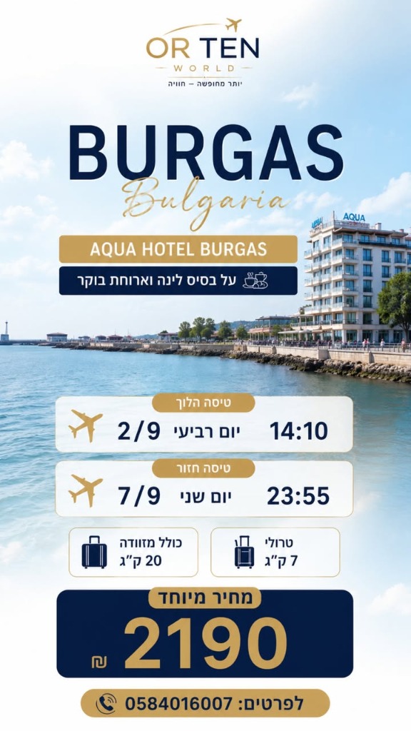חבילת נופש בורגס